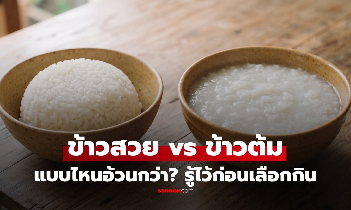 ข้าวสวย vs ข้าวต้ม กินแบบไหนอ้วนกว่า? เจาะลึกความจริงที่คนลดน้ำหนักต้องรู้