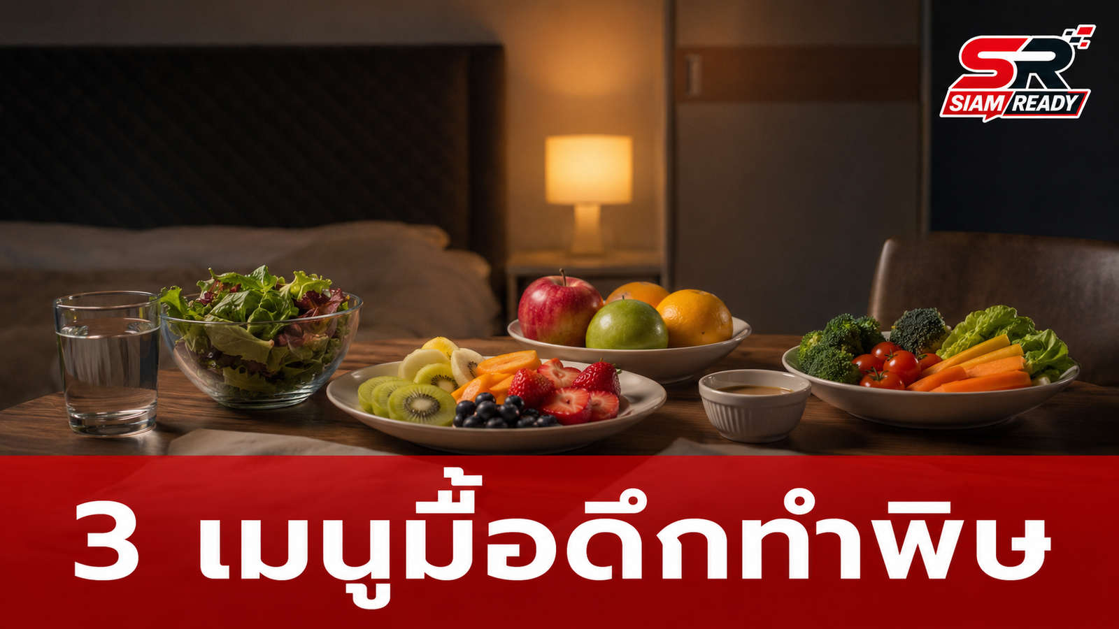 หมอเตือนภัย 3 เมนูมื้อดึกตัวการทำ 'สมรรถภาพ' ถดถอย