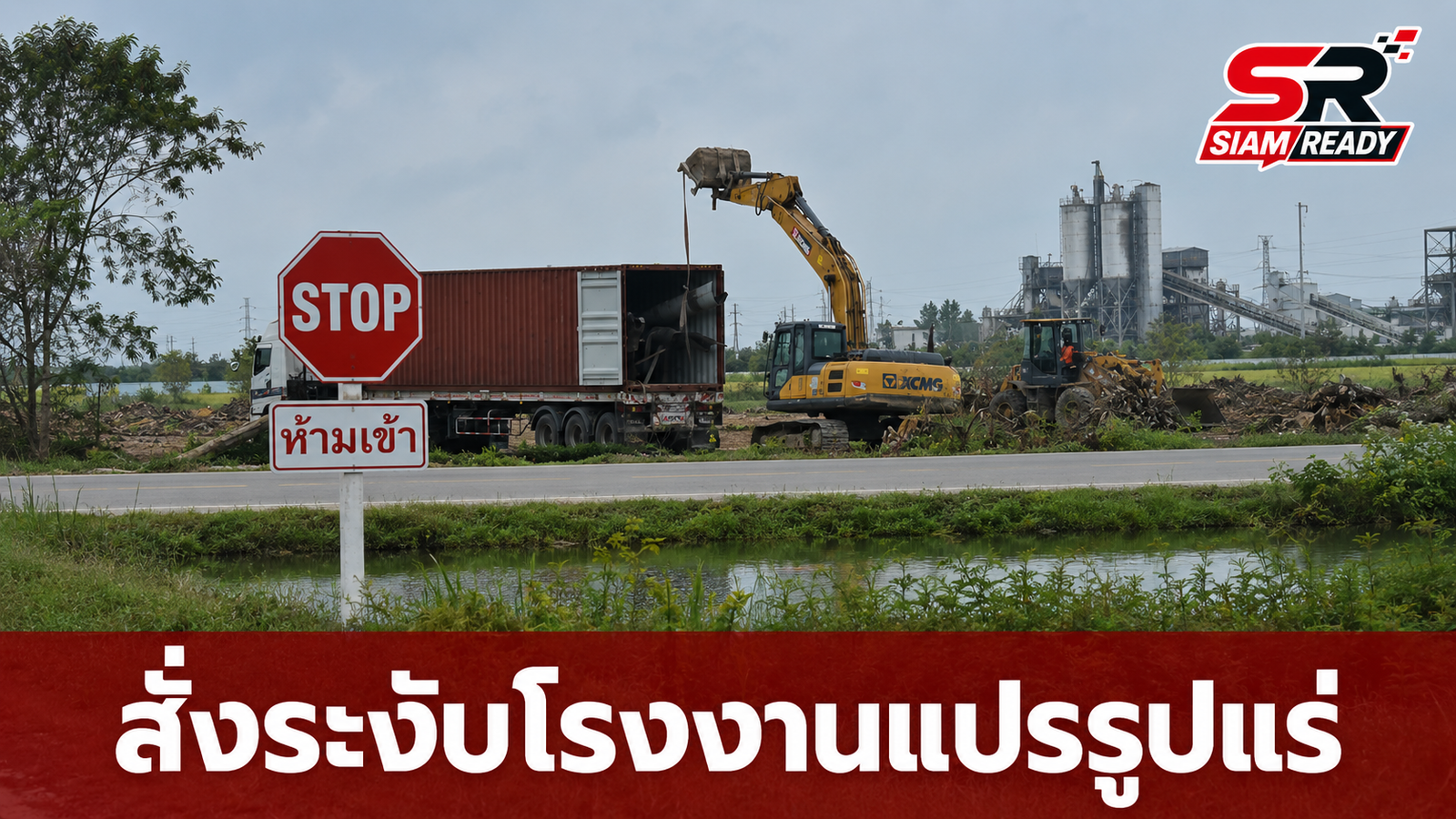 สั่งระงับโรงงานแปรรูปแร่ทุนจีนในกาญจนบุรี หลังพบก่อสร้างไร้ใบอนุญาต