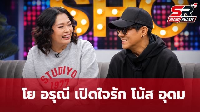 โย อรุณี เปิดใจหลัง โน้ส อุดม ประกาศรักกลางรายการ ผันวรรณยุกต์สถานะชัดเจน