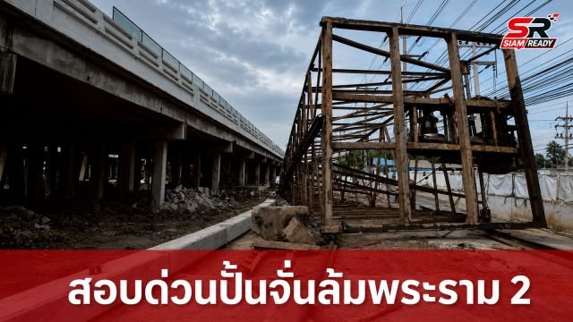 สิริพงศ์ สั่งสอบด่วนเหตุปั้นจั่นล้มบนถนนพระราม 2 พร้อมกำชับเยียวยาครอบครัวผู้สูญเสีย