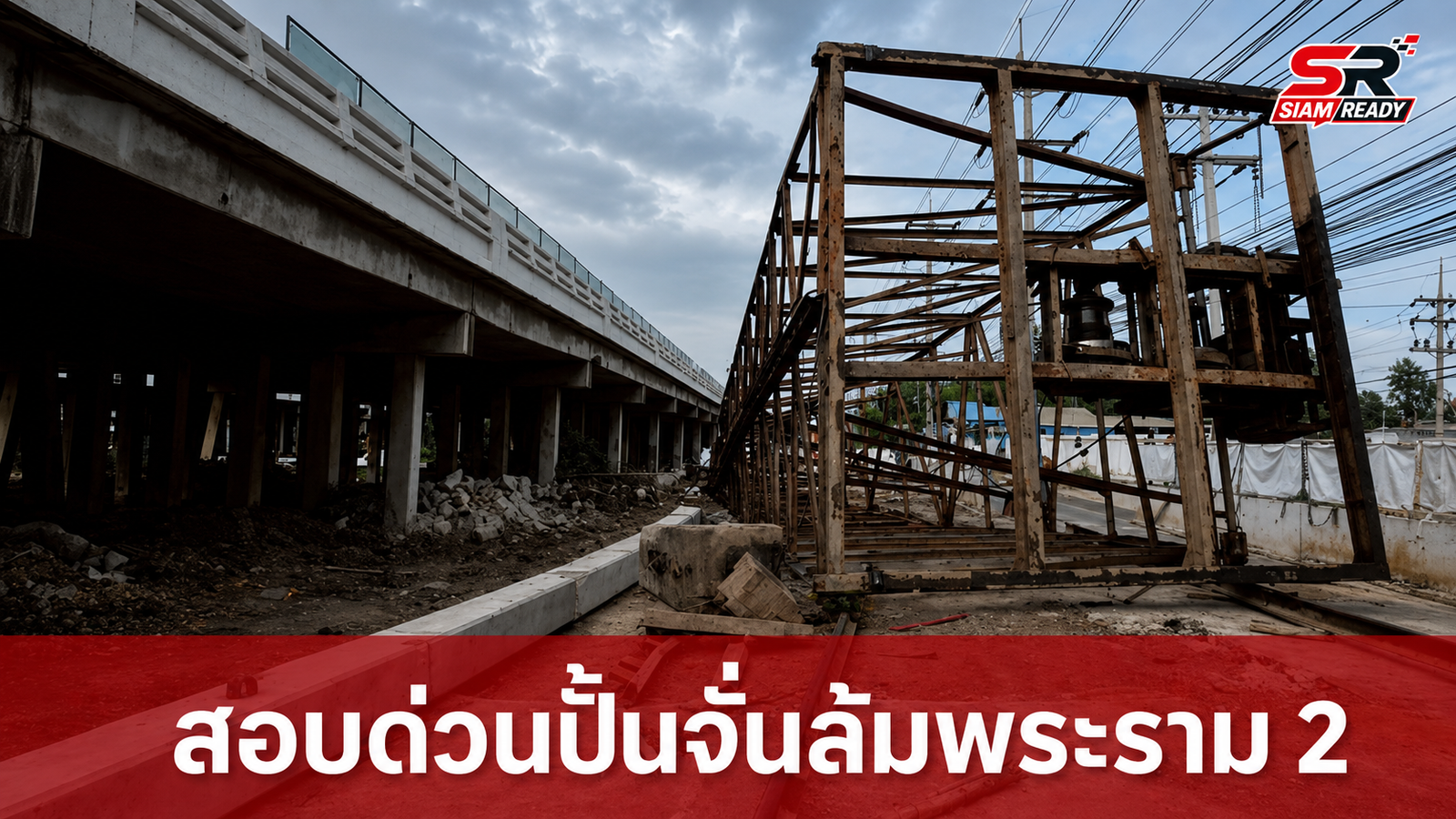 สิริพงศ์ สั่งสอบด่วนเหตุปั้นจั่นล้มบนถนนพระราม 2 พร้อมกำชับเยียวยาครอบครัวผู้สูญเสีย