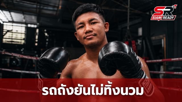 “รถถัง” สยบข่าวลือเลิกชก! ยันฟิตเต็มร้อยพร้อมลุยไฟต์ใหญ่เดือนตุลาคมนี้