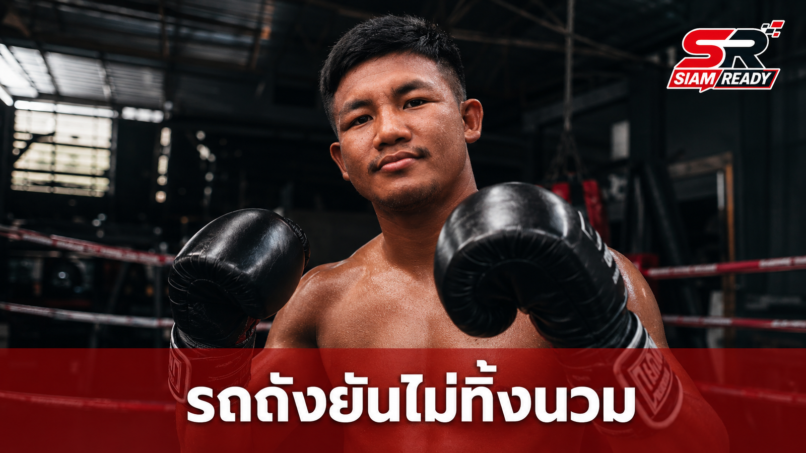 “รถถัง” สยบข่าวลือเลิกชก! ยันฟิตเต็มร้อยพร้อมลุยไฟต์ใหญ่เดือนตุลาคมนี้