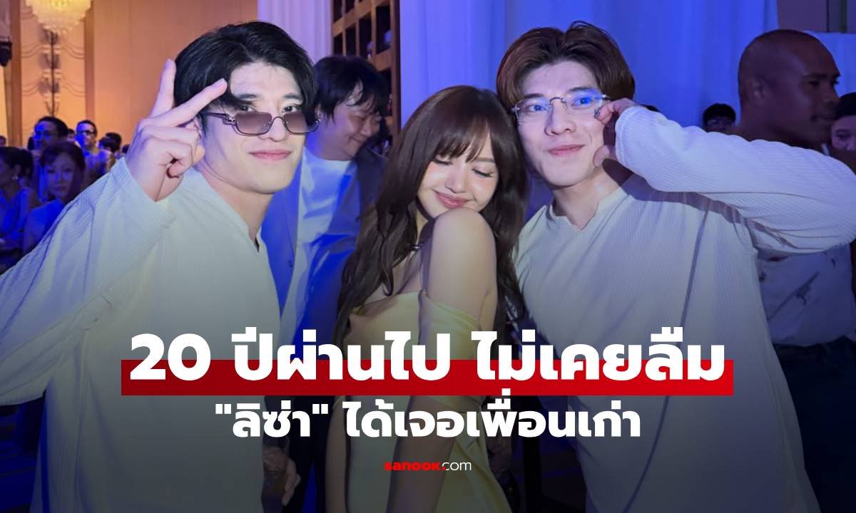 ลิซ่า เผยโมเมนต์สุดประทับใจ หวนเจอเพื่อนเก่าร่วมเวทีเต้นในรอบ 20 ปี