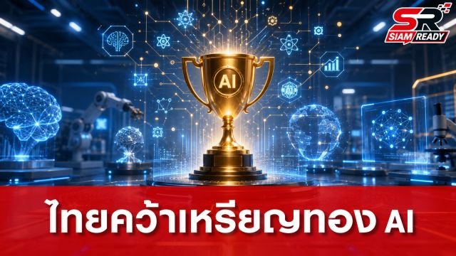 นวัตกรไทยสร้างชื่อระดับโลก คว้าเหรียญทอง AI จากเวที JDIE 2026 ที่ญี่ปุ่น