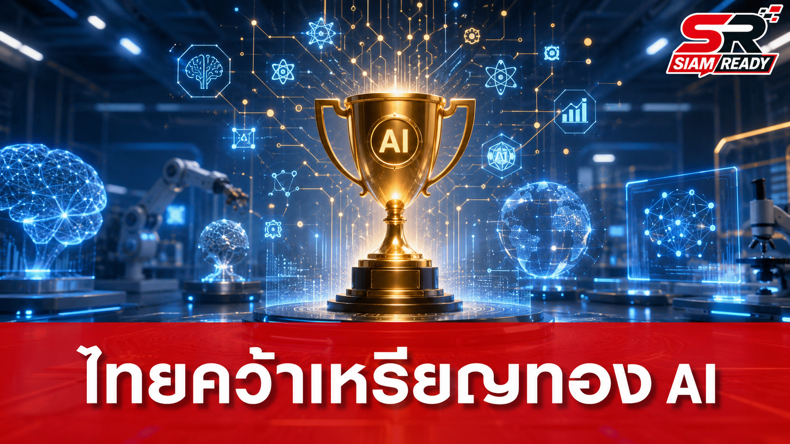 นวัตกรไทยสร้างชื่อระดับโลก คว้าเหรียญทอง AI จากเวที JDIE 2026 ที่ญี่ปุ่น