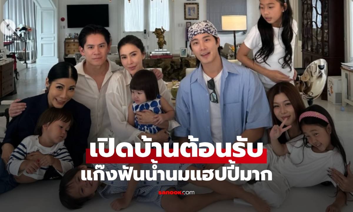 อบอุ่นหัวใจ! ศรีริต้า-กรณ์ เปิดบ้านต้อนรับเพื่อนสนิท พร้อมกิจกรรมสุดหรรษา