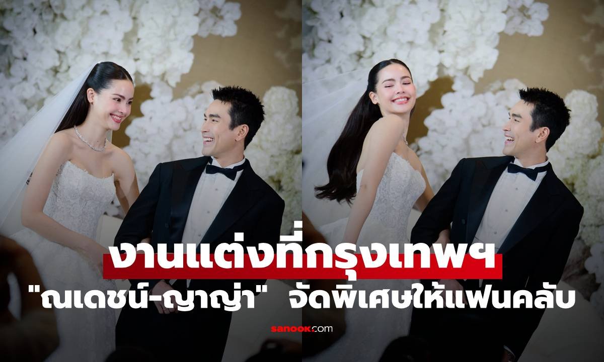 ณเดชน์-ญาญ่า ฉลองวิวาห์สุดหวานที่กรุงเทพฯ จัดเต็มกิจกรรมพิเศษเพื่อแฟนคลับ