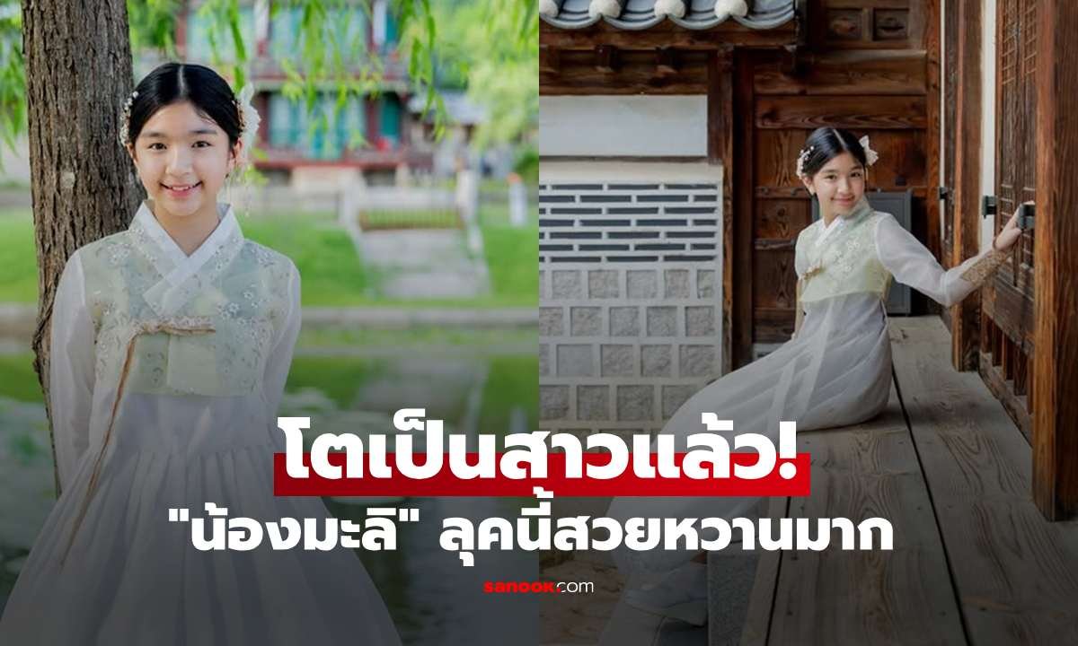 ส่องลุคใหม่ น้องมะลิ-พาขวัญ สลัดมาดสาวสตรีท สวมชุดฮันบกสุดละมุน