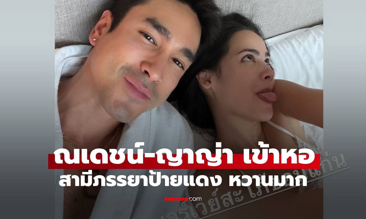 ชีวิตคู่สุดหวาน! ณเดชน์-ญาญ่า เผยภาพบนเตียงหลังฉลองแต่งงาน