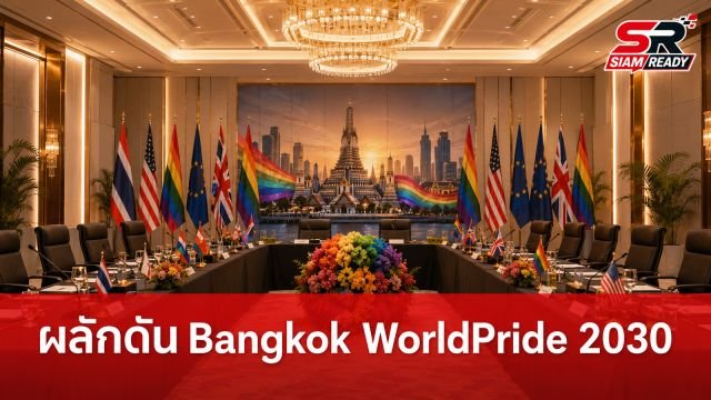 กต. ผนึกกำลังคณะทูตและเครือข่ายไพรด์ เดินหน้าผลักดันไทยเป็นเจ้าภาพ Bangkok WorldPride 2030
