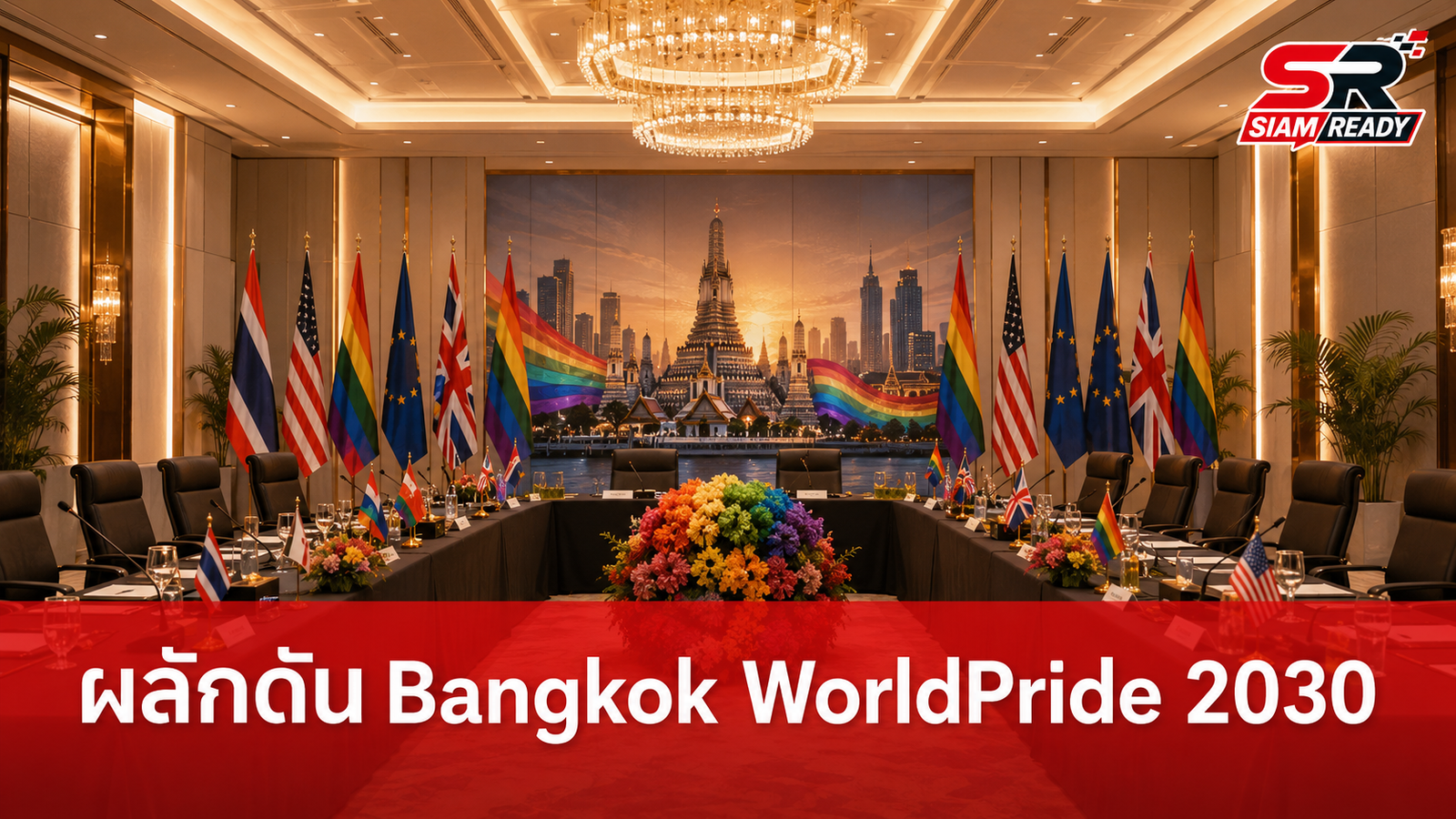 กต. ผนึกกำลังคณะทูตและเครือข่ายไพรด์ เดินหน้าผลักดันไทยเป็นเจ้าภาพ Bangkok WorldPride 2030
