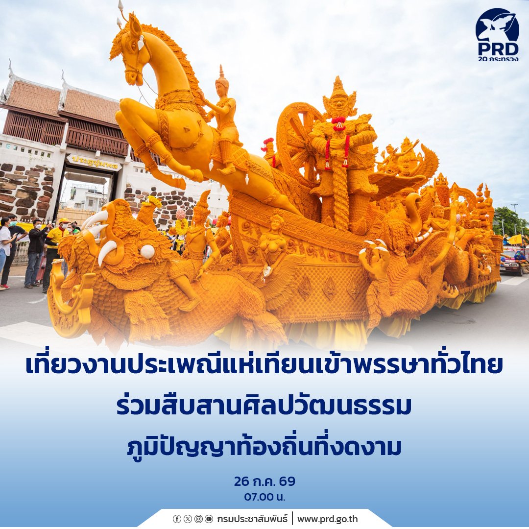 ทั่วไทยคึกคักจัดงานแห่เทียนพรรษา สืบสานมรดกวัฒนธรรมและภูมิปัญญาอันทรงคุณค่า