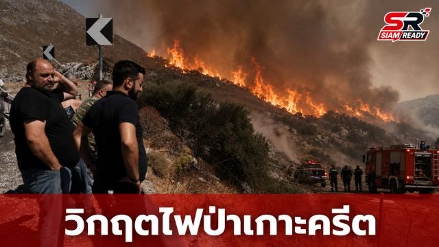 วิกฤตไฟป่าลามหนักเกาะครีต อพยพประชาชน 8,000 คน ดับเพลิงสังเวยชีวิต 3 นาย