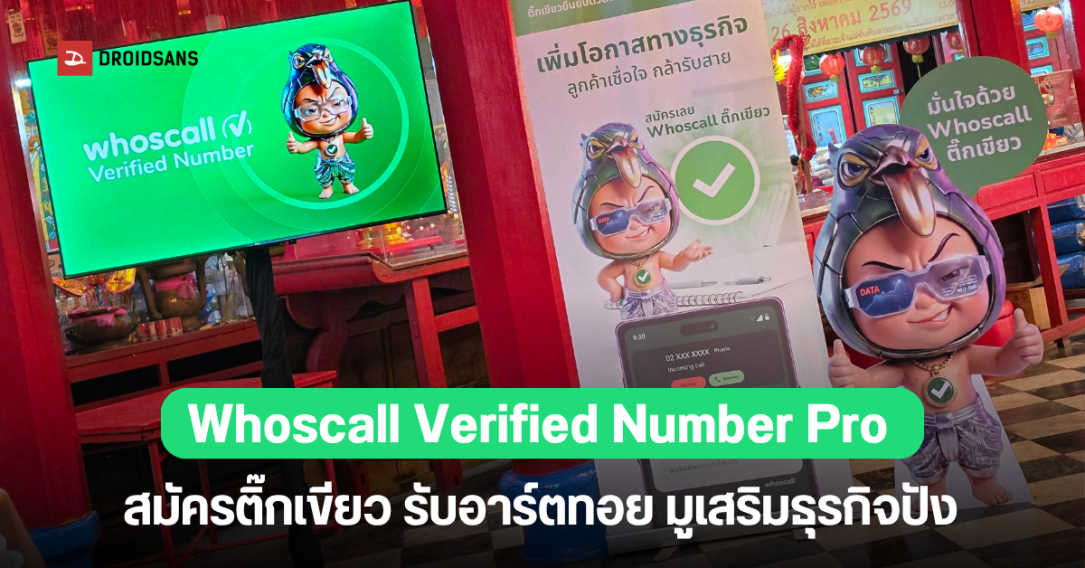 Gogolook เปิดตัว Whoscall Verified Number แพ็กเกจ Pro ยกระดับความเชื่อมั่นธุรกิจ