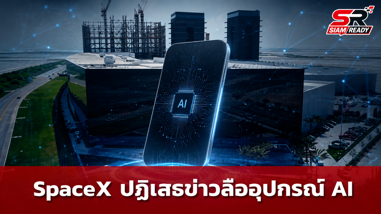 SpaceX ปฏิเสธข่าวลือซุ่มพัฒนาอุปกรณ์พกพา AI หลังมีรายงานนำเสนอต้นแบบให้นักลงทุน