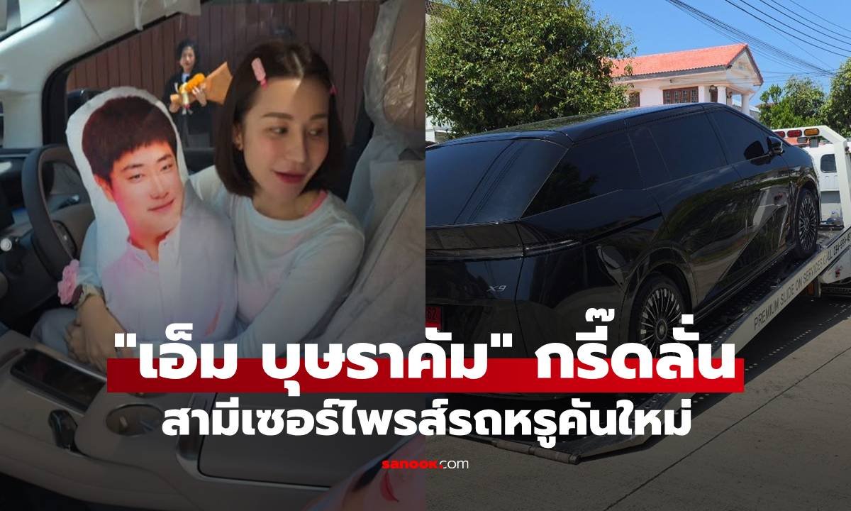 เอ็ม บุษราคัม กรี๊ดสนั่น สามีเซอร์ไพรส์รถหรูคันใหม่ แฟนคลับโฟกัสเลขทะเบียนป้ายแดง