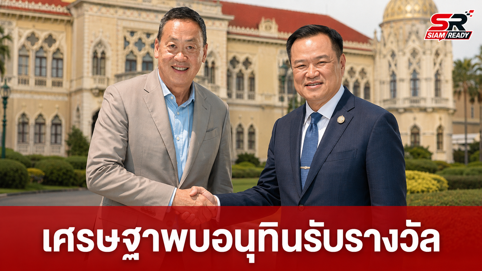 จับตา 'เศรษฐา' เข้าทำเนียบฯ พบ 'อนุทิน' รับรางวัล TZD+ ปี 2569