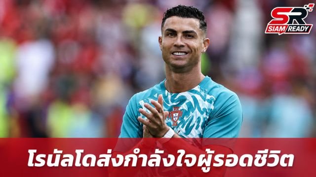 โรนัลโดส่งกำลังใจให้ผู้รอดชีวิตจากแผ่นดินไหว พร้อมเชิญชมเกมฟุตบอลโลก