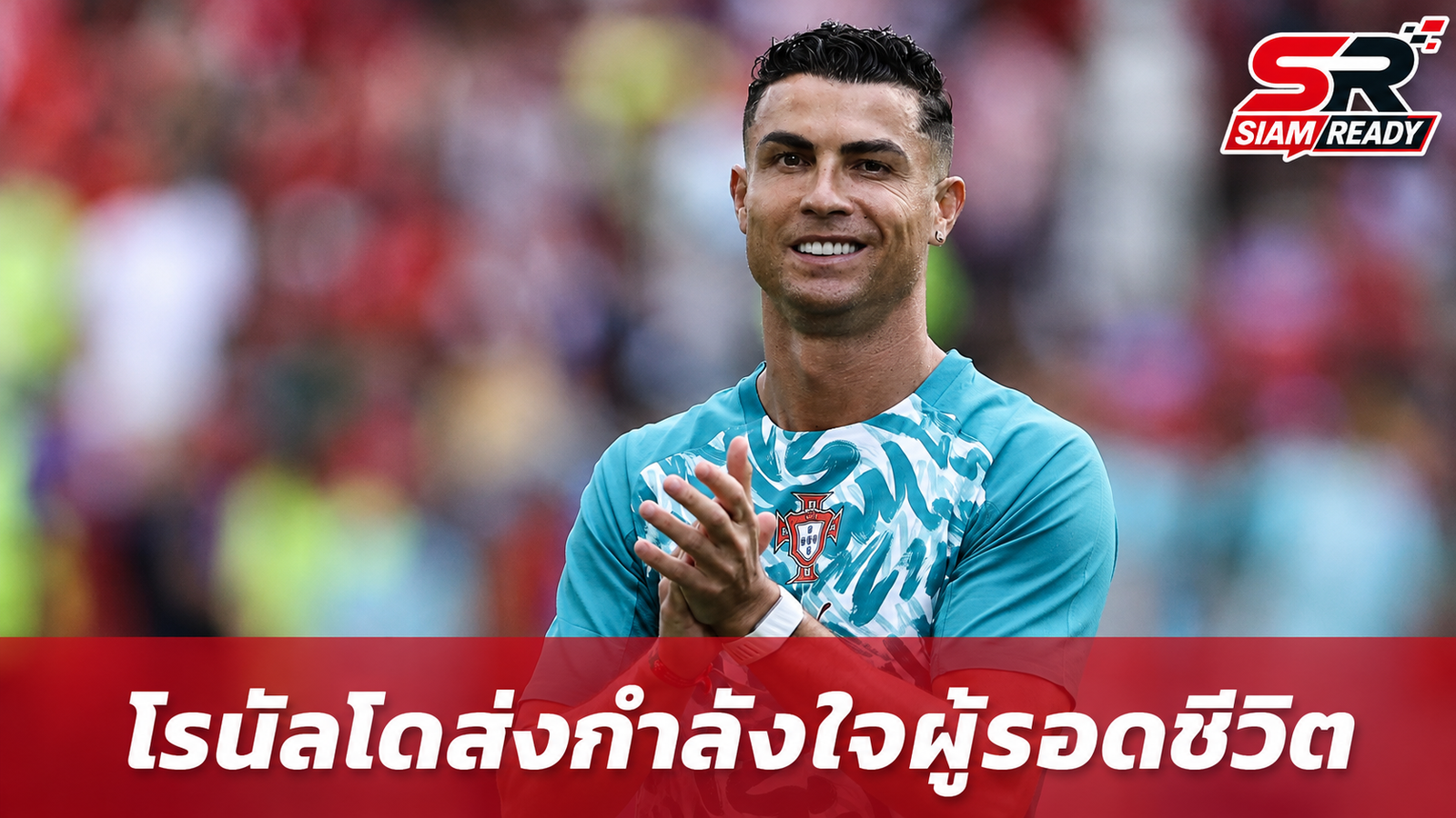 โรนัลโดส่งกำลังใจให้ผู้รอดชีวิตจากแผ่นดินไหว พร้อมเชิญชมเกมฟุตบอลโลก