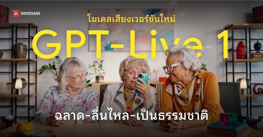 เปิดตัว GPT-Live 1 โมเดลเสียงอัจฉริยะ โต้ตอบลื่นไหลเสมือนมนุษย์