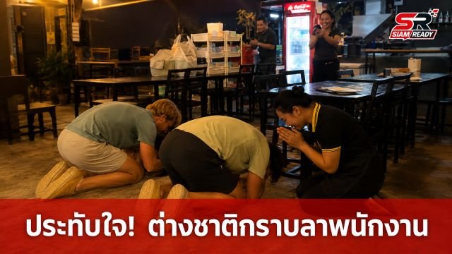 ประทับใจไม่รู้ลืม! 2 หนุ่มต่างชาติก้มกราบลาพนักงานร้านอาหารก่อนบินกลับประเทศ