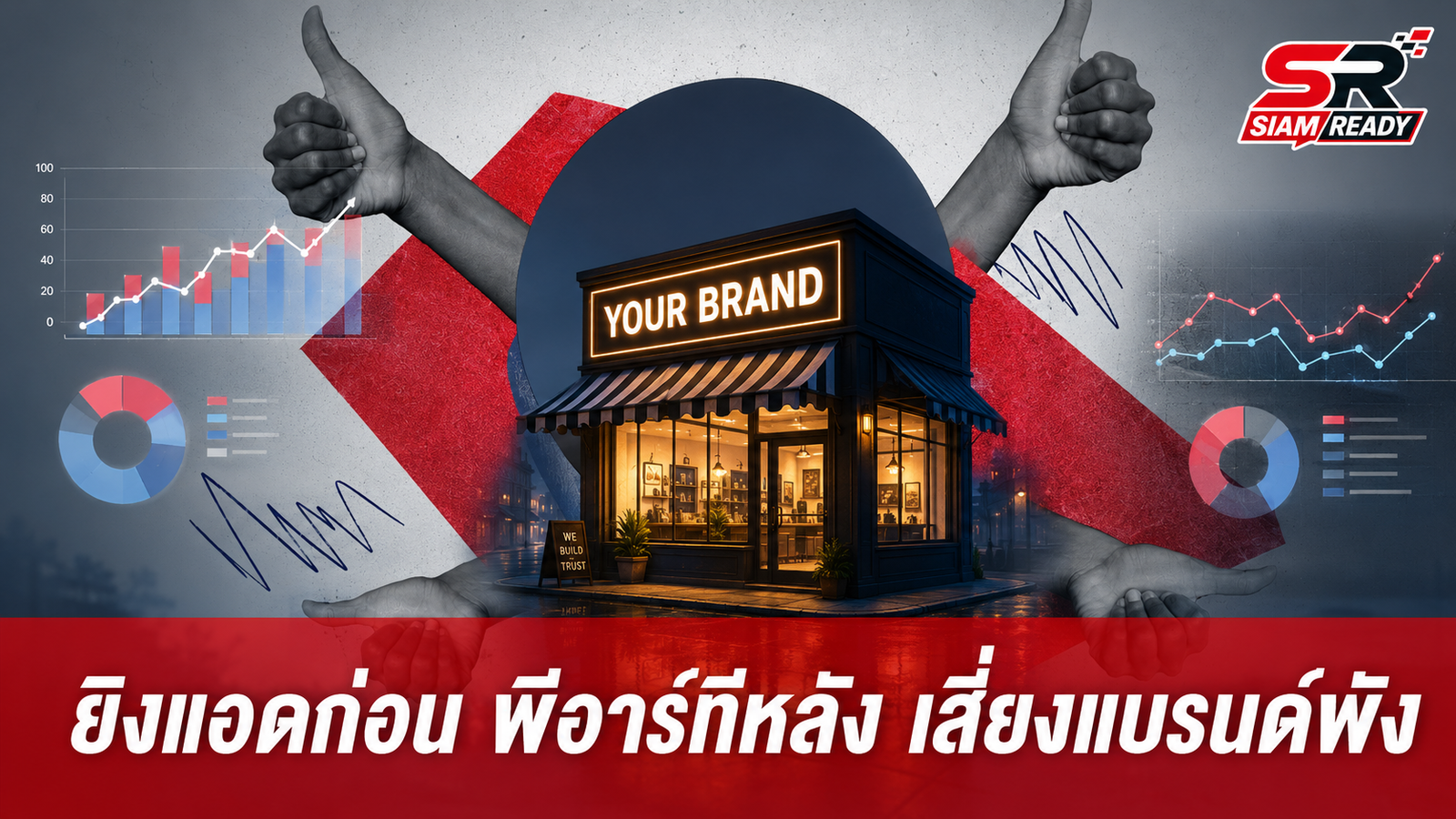 กับดัก 'ยิงแอดก่อน พีอาร์ทีหลัง' เสี่ยงแบรนด์พัง จ่ายแพงกว่าเดิม 5 เท่า