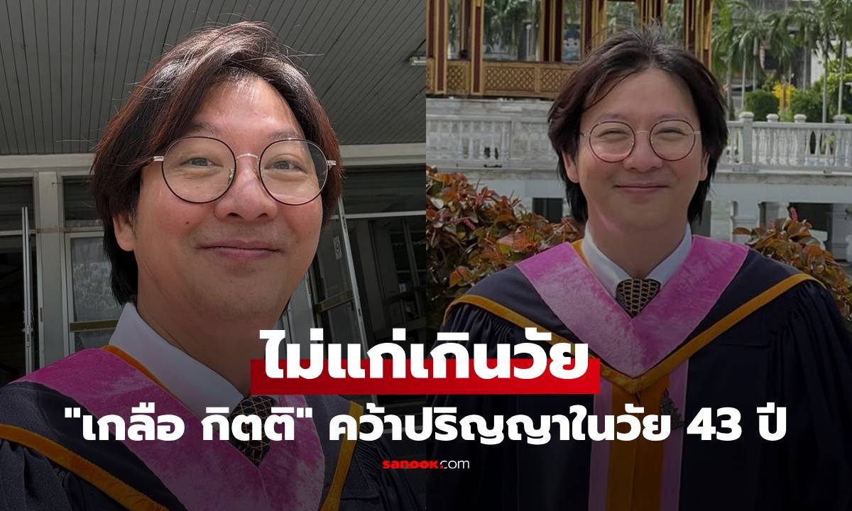 เกลือ กิตติ ปลื้มคว้าปริญญาใบที่ 2 ในวัย 43 ปี เกรดเฉลี่ยสวย 3.8 เตรียมต่อ ป.โท