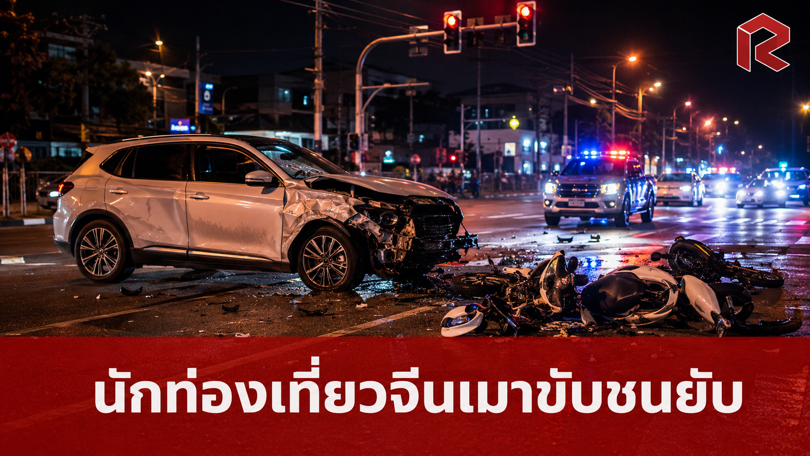 นักท่องเที่ยวจีนเมาขับพุ่งชนรถติดไฟแดง อ้างเสนอเงินปิดคดีก่อนถูกรวบตัว