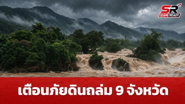 กรมทรัพยากรธรณี เตือน 9 จังหวัดรับมือดินถล่มและน้ำป่าไหลหลากจากฝนตกหนักต่อเนื่อง