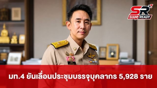 มท.4 ยันเลื่อนประชุมบรรจุบุคลากรท้องถิ่น 5,928 ราย ไม่ใช่ 'มวยล้ม' รอ กสถ. ตรวจสอบให้ชัด