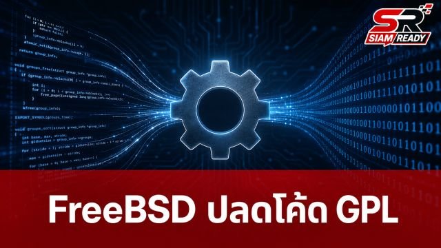 FreeBSD ปลดล็อกโค้ด GPL ออกจากระบบปฏิบัติการได้สำเร็จ
