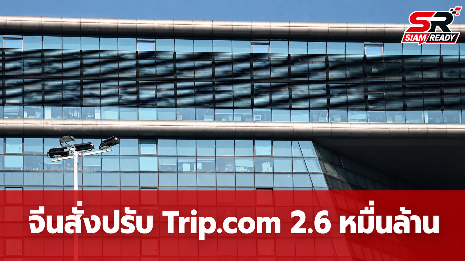 จีนสั่งปรับ Trip.com 2.6 หมื่นล้านบาท ปมผูกขาดตลาดจองโรงแรมออนไลน์