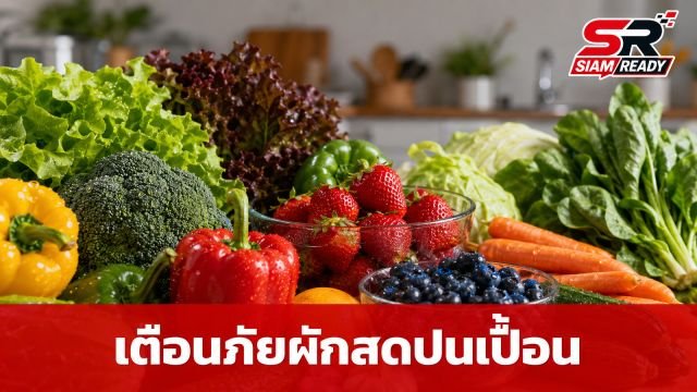 CDC สหรัฐฯ เตือนภัย 6 ผัก-ผลไม้สด เสี่ยงปนเปื้อนปรสิตไซโคลสปอรา ทำท้องร่วงรุนแรง