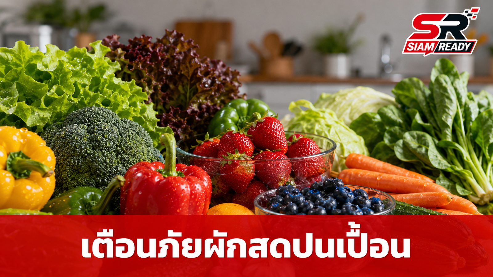 CDC สหรัฐฯ เตือนภัย 6 ผัก-ผลไม้สด เสี่ยงปนเปื้อนปรสิตไซโคลสปอรา ทำท้องร่วงรุนแรง