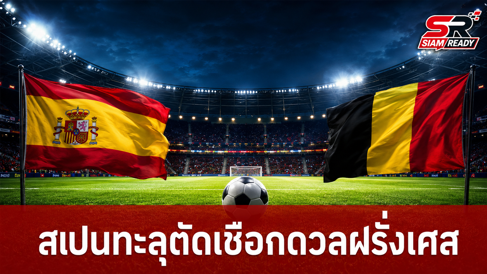 สเปนเฉือนเบลเยียม 2-1 ทะลุตัดเชือกดวลฝรั่งเศสศึกฟุตบอลโลก 2026