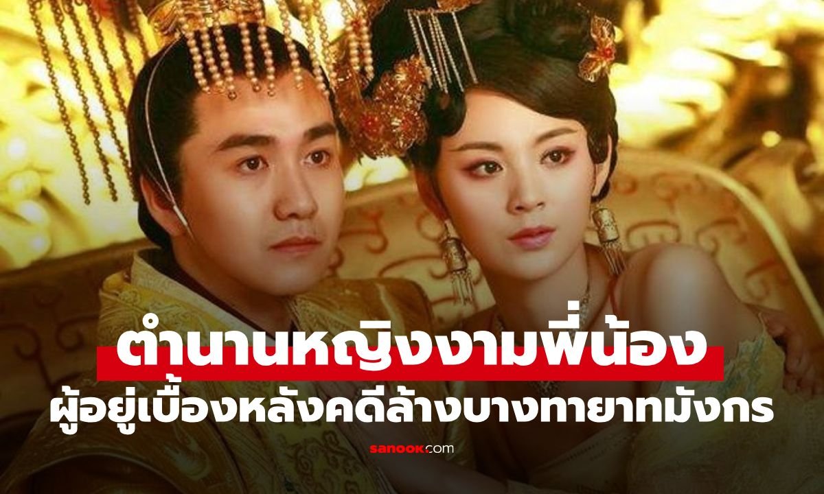 เปิดตำนานสะเทือนวังหลวง! สองพี่น้องตระกูลเจ้า มหาภัยพิบัติแห่งราชวงศ์ฮั่น