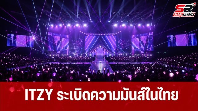 ITZY ระเบิดความมันส์จัดเต็มคอนเสิร์ตใหญ่ 'ITZY 3RD WORLD TOUR <BORN TO BE> in BANGKOK'