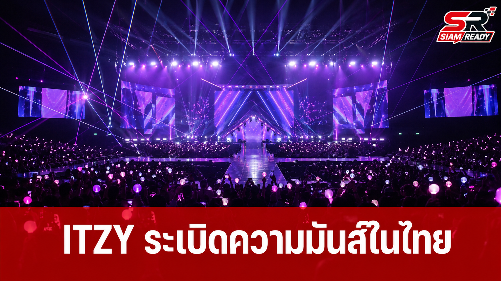 ITZY ระเบิดความมันส์จัดเต็มคอนเสิร์ตใหญ่ 'ITZY 3RD WORLD TOUR <BORN TO BE> in BANGKOK'