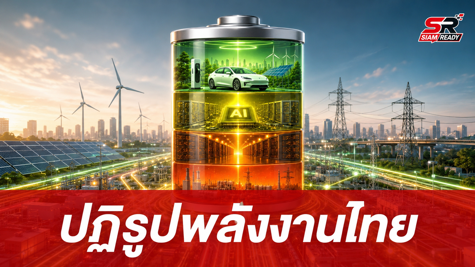 เจาะลึกแผนปฏิรูปพลังงานไทย: ยกระดับโครงสร้างพื้นฐานสู่เศรษฐกิจแห่งอนาคต