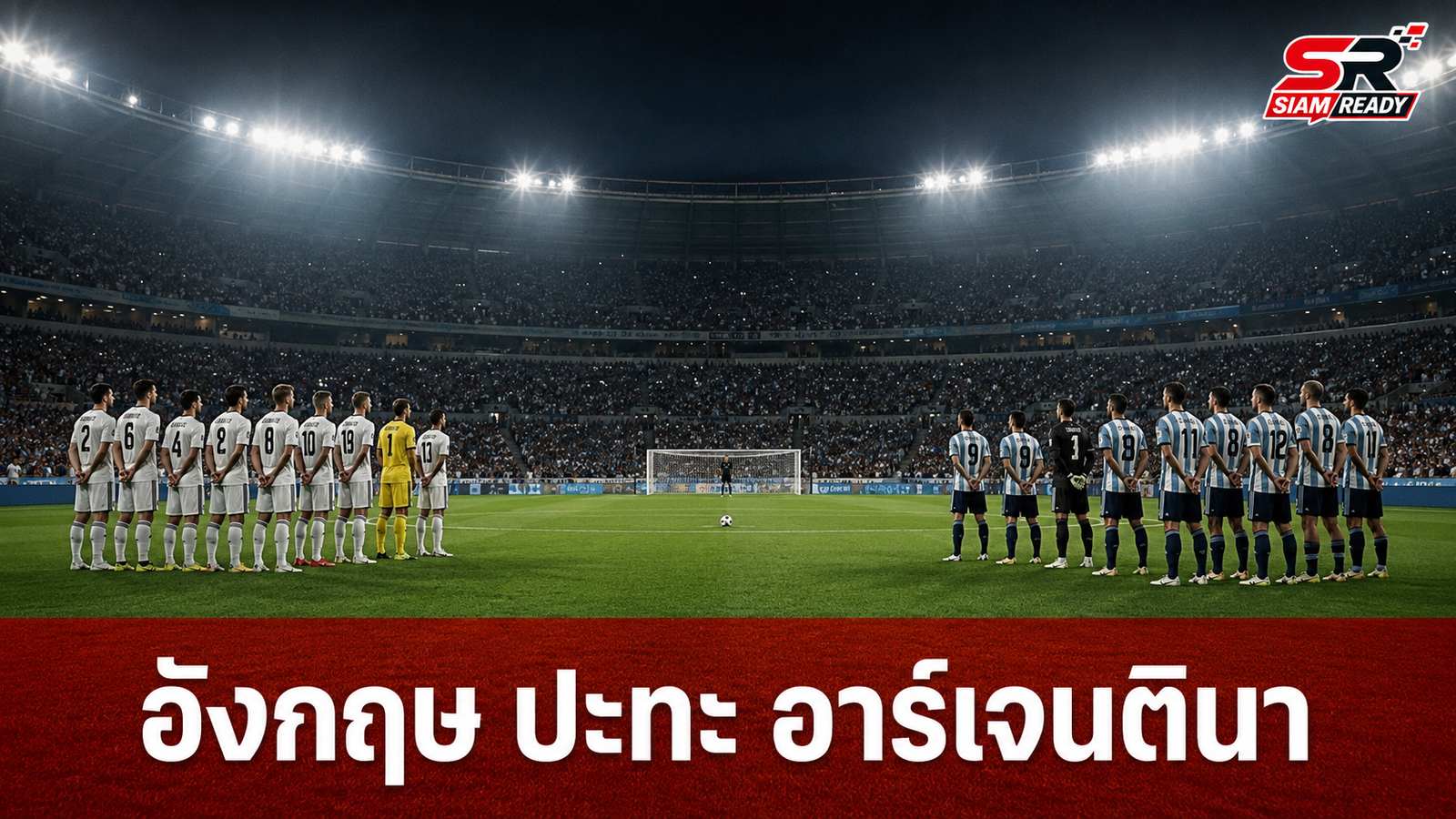 ย้อนรอยตำนานเดือด อังกฤษ ปะทะ อาร์เจนตินา ก่อนดวลแข้งนัดสำคัญในฟุตบอลโลก 2026