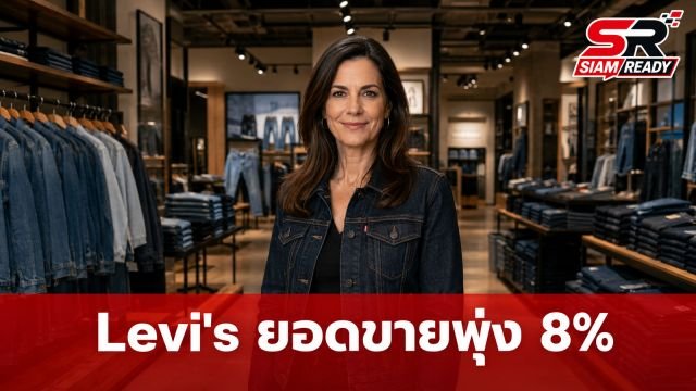 Levi Strauss & Co. เผยผลงานไตรมาส 2 ยอดขายโต 8% ชูธงกลยุทธ์ Direct-to-Consumer