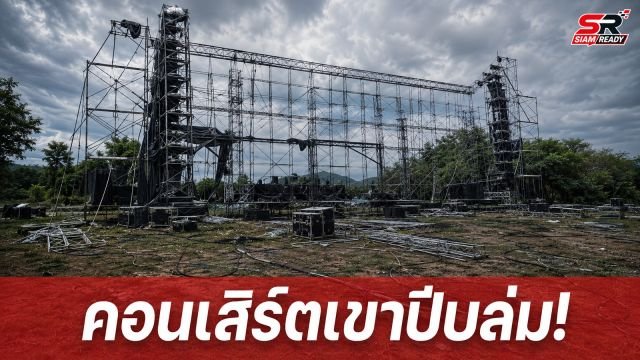 คอนเสิร์ต 'เขาปีบ' ล่ม! ผู้เสียหายแห่แจ้งความ สูญเงินรวมหลายล้านบาท