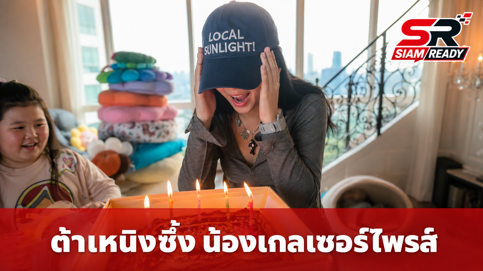 ต้าเหนิง กัญญาวีร์ สุดซึ้ง! น้องเกลเซอร์ไพรส์วันเกิด แต่ปีนี้ขอผ่านเรื่องเป่าเค้ก
