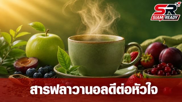 เปิดงานวิจัยใหม่! สารฟลาวานอลสำคัญต่อหัวใจ แนะเลือกกินผักผลไม้ให้ถูกชนิด