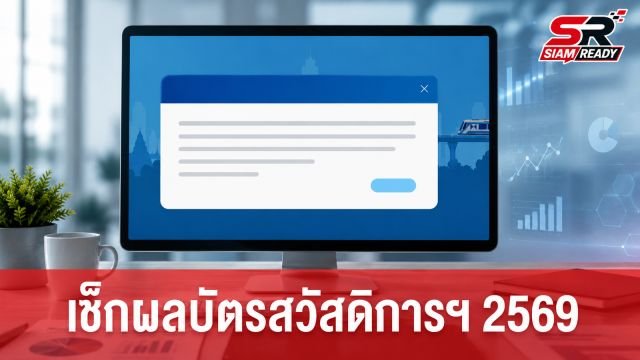 เปิดช่องทางตรวจสอบสิทธิ 'บัตรสวัสดิการแห่งรัฐ 2569' เตรียมประกาศผล 17 ก.ค.นี้