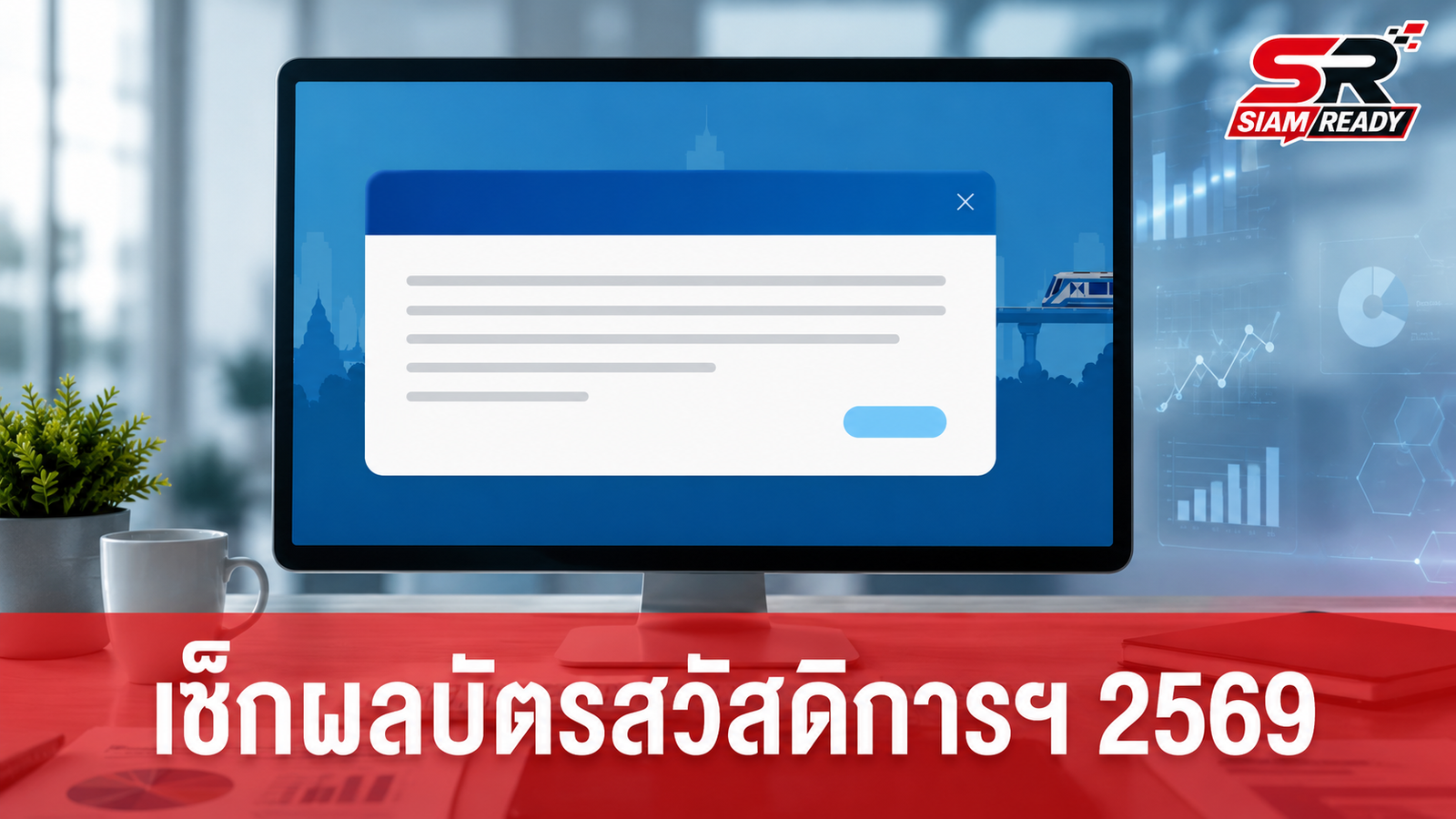 เปิดช่องทางตรวจสอบสิทธิ 'บัตรสวัสดิการแห่งรัฐ 2569' เตรียมประกาศผล 17 ก.ค.นี้