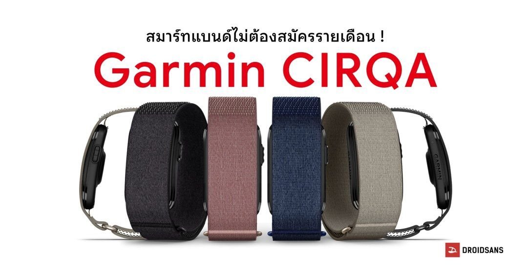 Garmin เปิดตัว CIRQA Smart Band สายรัดข้อมืออัจฉริยะไร้หน้าจอ ใช้งานได้ทันทีไม่ต้องจ่ายรายเดือน