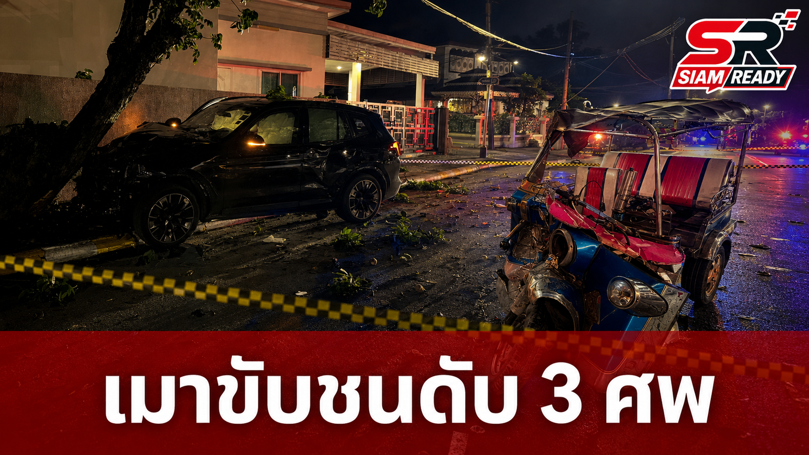 เมาแล้วขับ! หนุ่มซิ่งเก๋งหรูชนตุ๊กตุ๊กย่านบางบัวทอง ดับสลด 3 ศพ